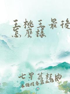 王桃玉最后结局怎么样