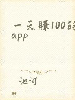 一天赚100的app
