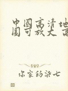 中国高清地图全图可放大 高清晰