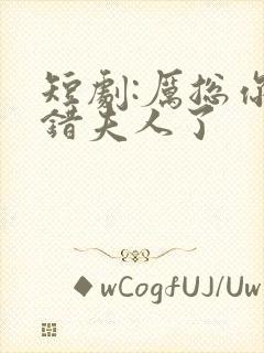 短剧:厉总你找错夫人了