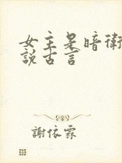 女主是暗卫的小说古言