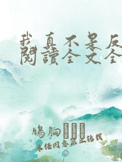 我真不是反派呀阅读全文全文