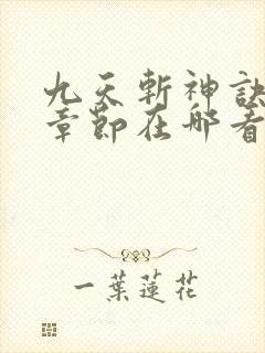九天斩神诀最新章节在哪看