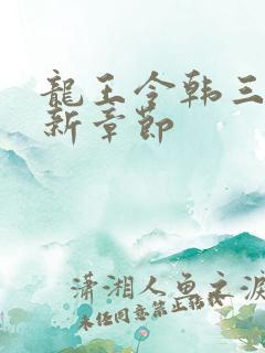 龙王令韩三千最新章节