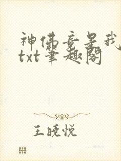 神佛竟是我自己txt笔趣阁