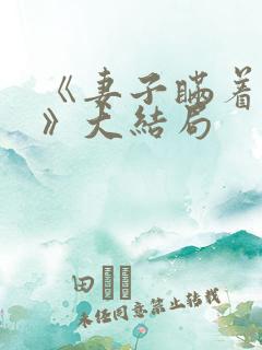 《妻子瞒着丈夫》大结局