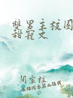 双男主校园穿书甜宠文
