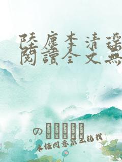 陆尘李清瑶免费阅读全文无弹窗一