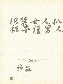 18禁女人扒开裤子让男人爽桶