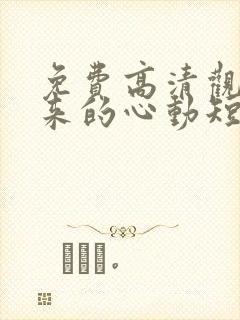 免费高清观看迟来的心动短剧