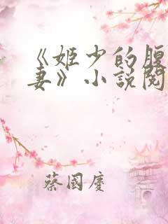 《姬少的腹黑娇妻》小说阅读