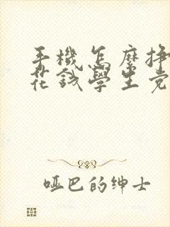 手机怎么挣点零花钱学生党