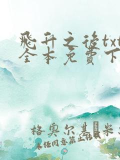 飞升之后txt全本免费下载