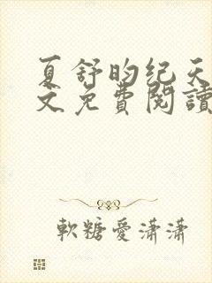 夏舒昀纪天问全文免费阅读笔趣阁
