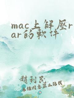 mac上解压rar的软件