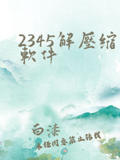 2345解压缩软件
