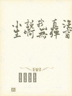 小说我真没想重生啊无弹窗