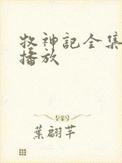 牧神记全集免费播放