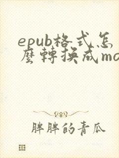 epub格式怎么转换成mobi