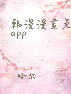 韩漫漫画免费看app