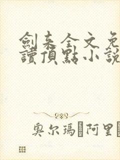 剑来全文免费阅读顶点小说