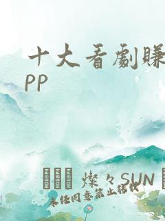 十大看剧赚钱app