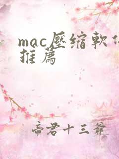 mac压缩软件推荐