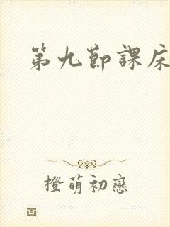 第九节课床戏