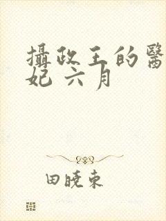 摄政王的医品狂妃 六月