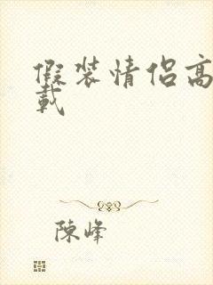 假装情侣高清下载