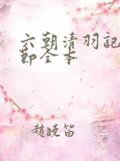 六朝清羽记未删节全本