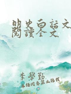 明史白话文在线阅读全文