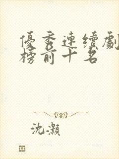 优秀连续剧排行榜前十名
