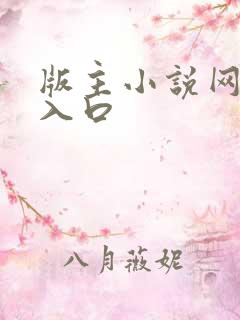 版主小说网最新入口