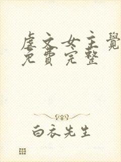 虐文女主觉醒了免费完整