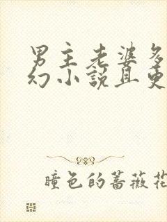 男主老婆多的玄幻小说且更完了