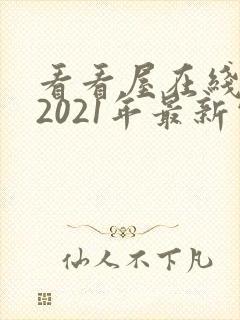看看屋在线观看2021年最新电视剧