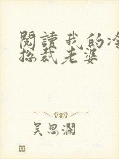 阅读 我的冷艳总裁老婆