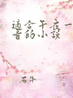 适合午夜一个人看的小说