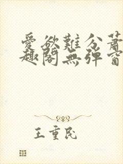 爱欲难分萧筱笔趣阁无弹窗