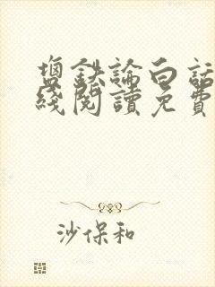 盐铁论白话文在线阅读免费全文