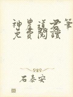 神农道君笔趣阁免费阅读