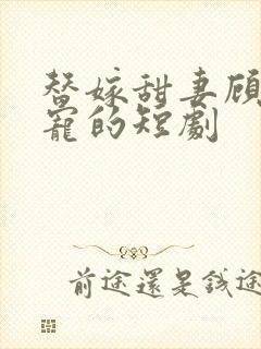 替嫁甜妻顾少超宠的短剧