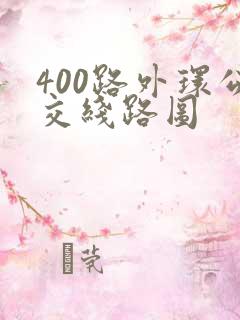 400路外环公交线路图