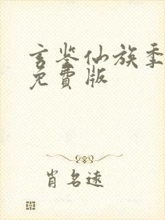 玄鉴仙族季越人免费版