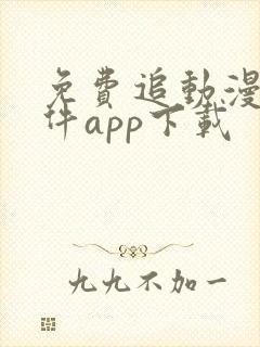 免费追动漫的软件app下载