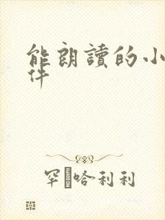 能朗读的小说软件