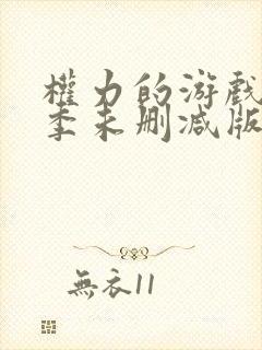 权力的游戏第六季未删减版