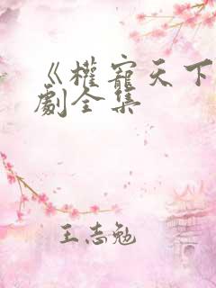 《权宠天下》短剧全集