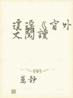 琼瑶《窗外》全文阅读